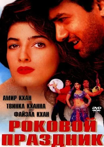 Роковой праздник / Mela (2000) фильм скачать через торрент в хорошем качестве