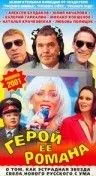 Герой ее романа (2001) фильм скачать через торрент в хорошем качестве
