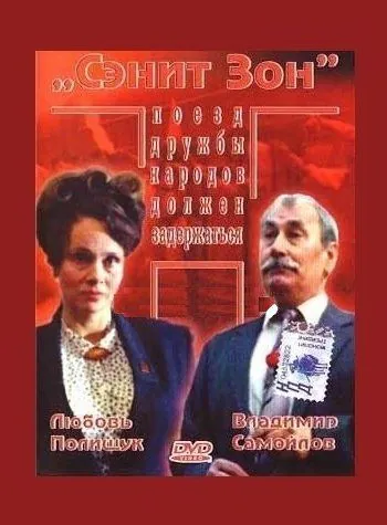 Сэнит Зон (1990) фильм скачать через торрент в хорошем качестве