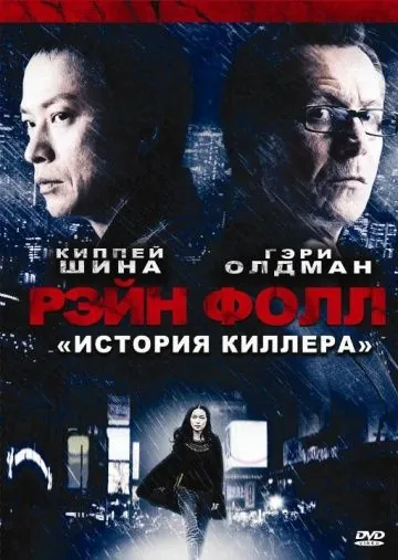 Скачать Рэйн Фолл / Rain Fall (2009) фильм через торрент на русском