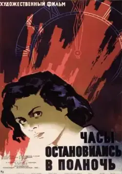 Часы остановились в полночь (1958) фильм скачать через торрент в хорошем качестве