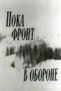 Пока фронт в обороне (1964) фильм скачать через торрент в хорошем качестве