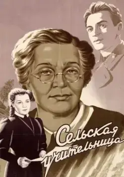 Сельская учительница (1947) фильм скачать через торрент в хорошем качестве