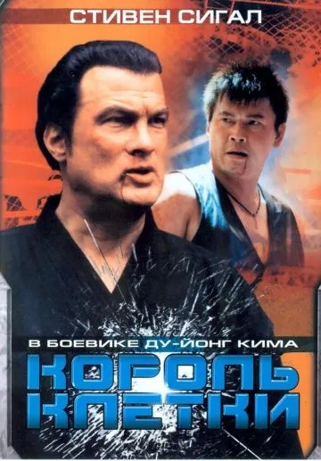 Король клетки / Clementine (2004) фильм скачать через торрент в хорошем качестве