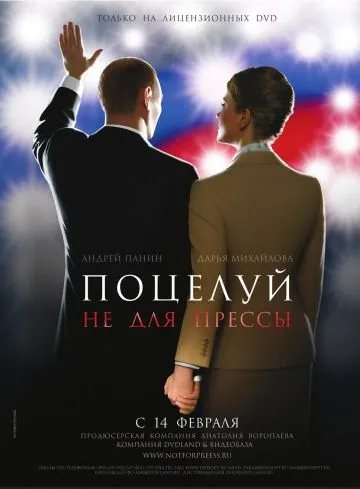Поцелуй не для прессы (2008) сериал скачать через торрент в хорошем качестве