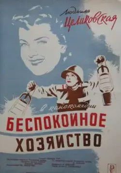 Скачать Беспокойное хозяйство (1946) фильм через торрент на русском
