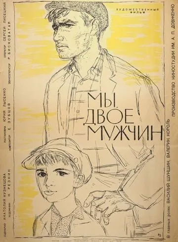 Мы, двое мужчин (1962) фильм скачать через торрент в хорошем качестве