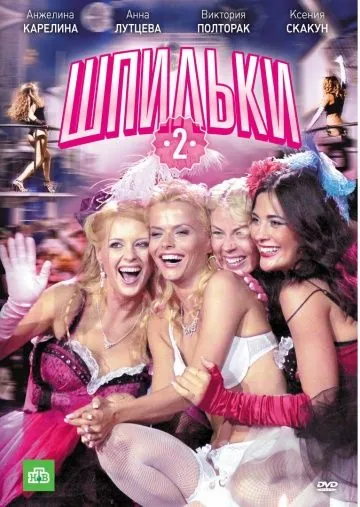 Шпильки 2 (2009) сериал скачать через торрент в хорошем качестве