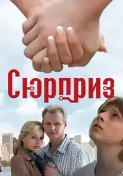 Сюрприз (2008) фильм скачать через торрент в хорошем качестве