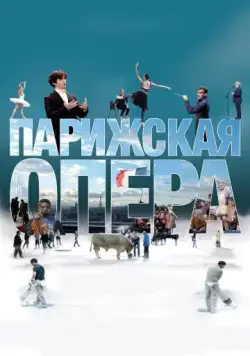 Парижская опера / L'Opéra (2017) фильм скачать через торрент в хорошем качестве