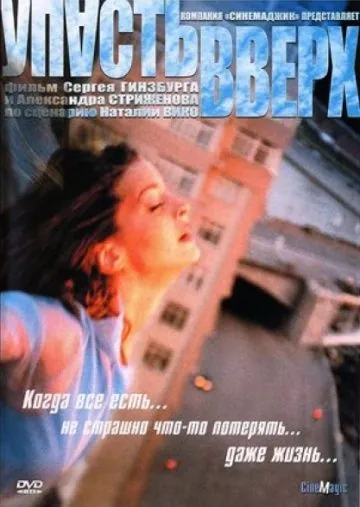 Скачать Упасть вверх (2002) cериал через торрент на русском