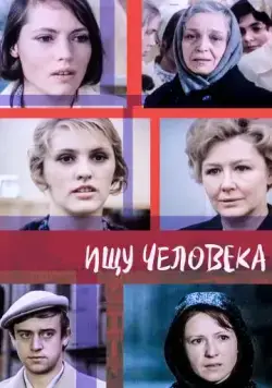 Скачать Ищу человека (1973) фильм через торрент на русском