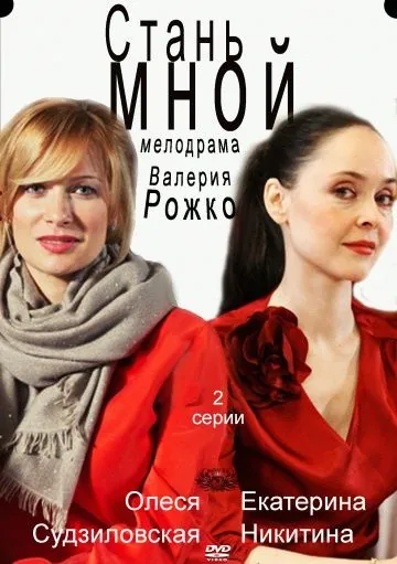 Стань мной (2012) сериал скачать через торрент в хорошем качестве