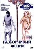 Разборчивый жених (1993) фильм скачать через торрент в хорошем качестве