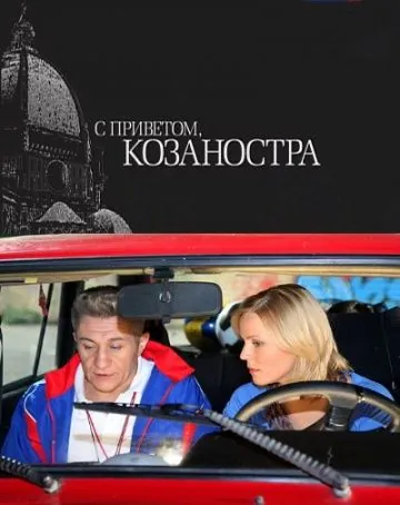 Скачать С приветом, Козаностра (2010) cериал через торрент на русском