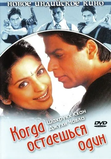 Когда остаешься один / One 2 Ka 4 (2001) фильм скачать через торрент в хорошем качестве