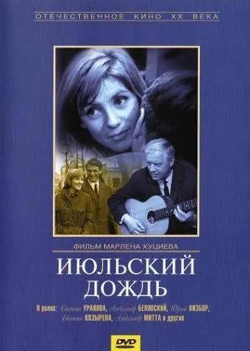 Июльский дождь (1966) фильм скачать через торрент в хорошем качестве