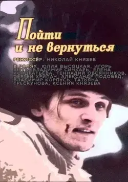 Пойти и не вернуться / Poyti i ne vernutsya (1992) сериал скачать через торрент в хорошем качестве