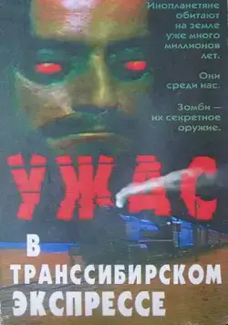 Поезд ужасов / Horror Express (1972) фильм скачать через торрент в хорошем качестве