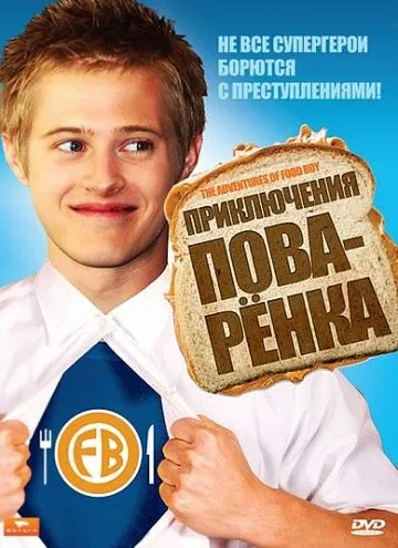 Скачать Приключения поваренка / The Adventures of Food Boy (2008) фильм через торрент на русском