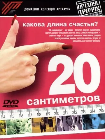 Скачать 20 сантиметров / 20 centímetros (2005) фильм через торрент на русском