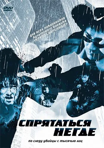 Спрятаться негде / Injeongsajeong bol geot eopta (1999) фильм скачать через торрент в хорошем качестве