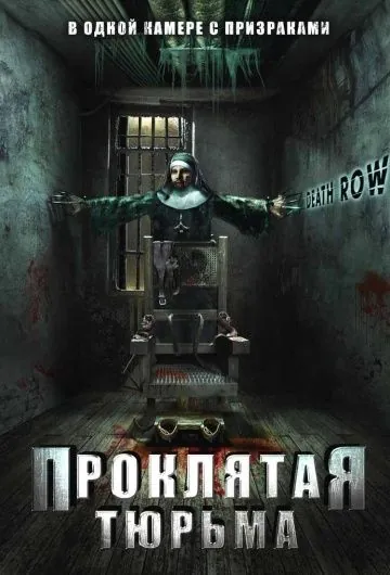 Проклятая тюрьма / Death Row (2006) фильм скачать через торрент в хорошем качестве
