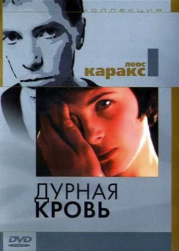 Скачать Дурная кровь / Mauvais sang (1986) фильм через торрент на русском