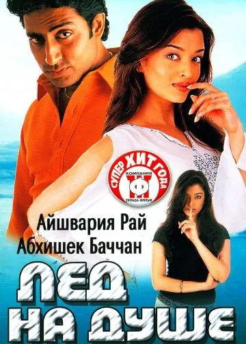 Лед на душе / Kuch Naa Kaho (2003) фильм скачать через торрент в хорошем качестве