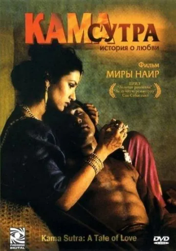Кама Сутра: История любви / Kama Sutra: A Tale of Love (1996) фильм скачать через торрент в хорошем качестве