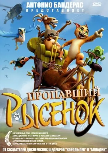 Пропавший рысенок / El lince perdido (2008) мультфильм скачать через торрент в хорошем качестве