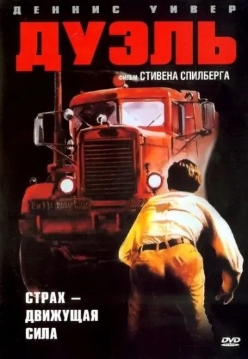 Дуэль / Duel (1972) фильм скачать через торрент в хорошем качестве