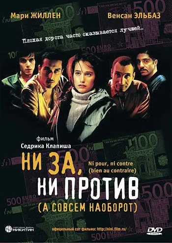 Скачать Ни за, ни против (а совсем наоборот) / Ni pour, ni contre (bien au contraire) (2003) фильм через торрент на русском