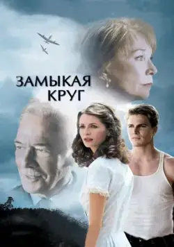Замыкая круг / Closing the Ring (2007) фильм скачать через торрент в хорошем качестве