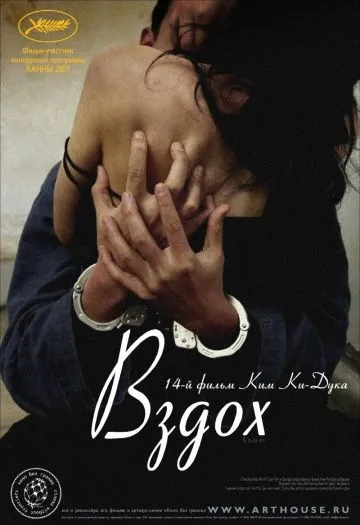 Скачать Вздох / Sum (2007) фильм через торрент на русском