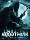Охотник за душами / Soul Searcher (2005) фильм скачать через торрент в хорошем качестве