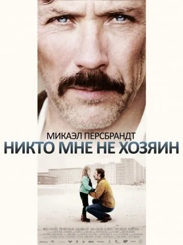 Никто мне не хозяин / Mig äger ingen (2013) фильм скачать через торрент в хорошем качестве
