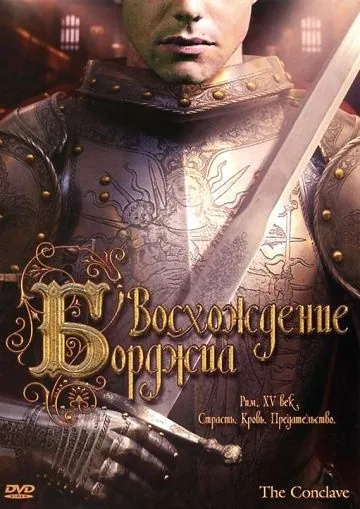 Восхождение Борджиа / The Conclave (2006) фильм скачать через торрент в хорошем качестве