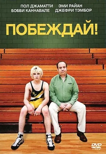 Побеждай! / Win Win (2011) фильм скачать через торрент в хорошем качестве