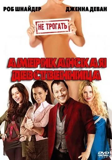 Американская девственница / American Virgin (2009) фильм скачать через торрент в хорошем качестве