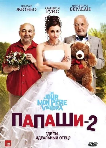 Папаши 2 / Un jour mon père viendra (2011) фильм скачать через торрент в хорошем качестве