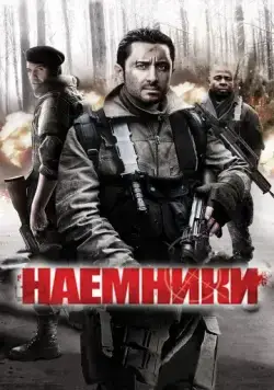 Наемники / Mercenaries (2011) фильм скачать через торрент в хорошем качестве