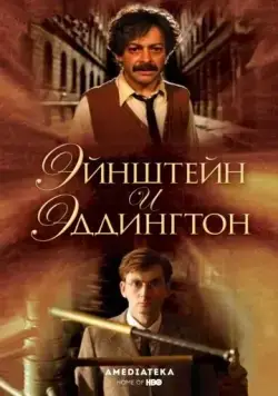 Эйнштейн и Эддингтон / Einstein and Eddington (2008) фильм скачать через торрент в хорошем качестве