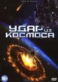 Удар из космоса / Solid State (2012) фильм скачать через торрент в хорошем качестве