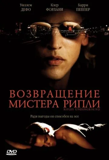 Возвращение мистера Рипли / Ripley Under Ground (2005) фильм скачать через торрент в хорошем качестве