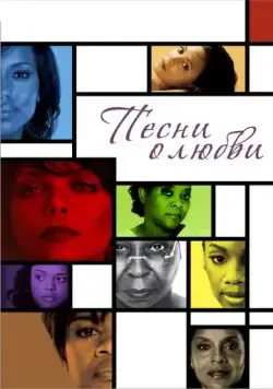 Песни о любви / For Colored Girls (2010) фильм скачать через торрент в хорошем качестве