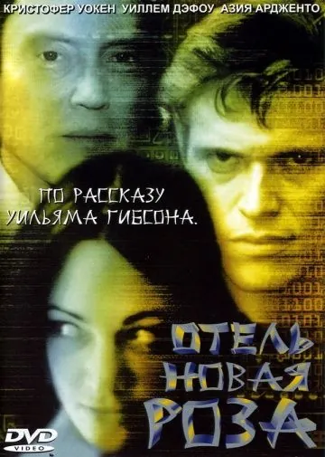 Отель Новая Роза / New Rose Hotel (1998) фильм скачать через торрент в хорошем качестве