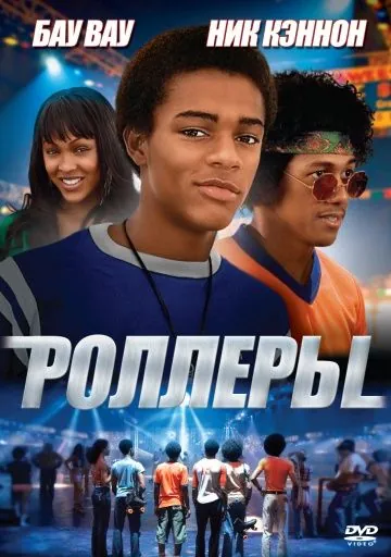Роллеры / Roll Bounce (2005) фильм скачать через торрент в хорошем качестве