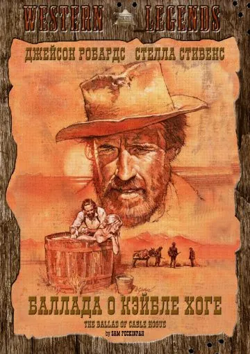 Баллада о Кэйбле Хоге / The Ballad of Cable Hogue (1970) фильм скачать через торрент в хорошем качестве