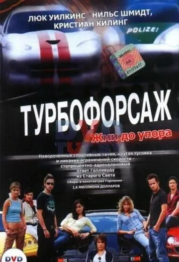 Турбофорсаж / Autobahnraser (2004) фильм скачать через торрент в хорошем качестве
